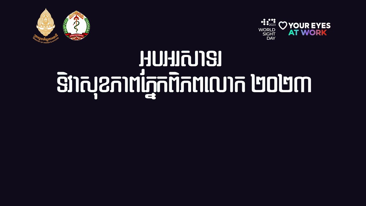 ទិវាសុខភាពភ្នែកពិភពលោក, ប្រធានមន្ទីរពេទ្យមិត្ដភាពខ្មែរ-សូវៀត អំពានាវដល់ពលរដ្ឋ បើមានបញ្ហាសូមប្រញាប់ទៅពិនិត្យ និងព្យាបាលជាមួយគ្រូពេទ្យភ្នែកជំនាញ ឱ្យទាន់ពេលវេលា