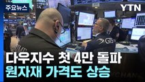 美 다우지수 사상 첫 4만 돌파 마감...원자재 가격도 동반랠리 / YTN