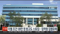 이별 조건 120만원 받고도 스토킹…징역형 집행유예