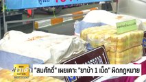 “สมศักดิ์” เผย เคาะ ยาบ้า 1 เม็ด ผิดกฎหมาย | ข่าวเช้าเนชั่น | 18 พ.ค. 67 | PART 4