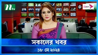 Shokaler Khobor | 18 May 2024 | NTV Latest News Update