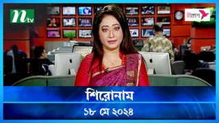 Shironam | 18 May 2024 | NTV Latest News Update