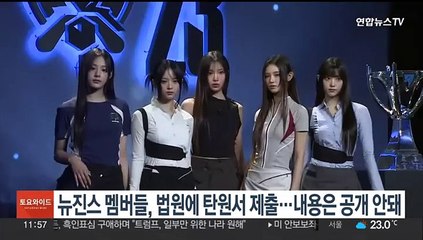 뉴진스 멤버들, 법원에 탄원서 제출…내용은 공개 안 돼