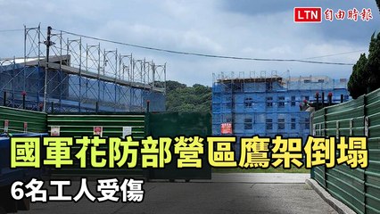 國軍花防部美崙營區鷹架倒塌 6名工人受傷（花蓮縣消防局提供）