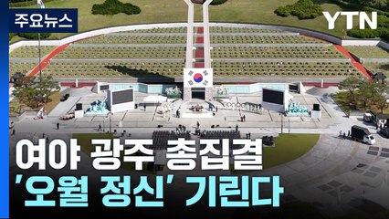 여야, 5·18 맞아 광주 총집결...'오월 정신' 기려 / YTN