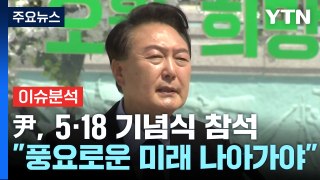 尹, 5·18 기념식 참석...민주, 국회의장 경선 여진 / YTN