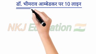 डॉ. भीमराव आम्बेडकर पर 10 लाइन | dr. Babasaheb Ambedkar par hindi mein 10 line | NKJ Education 
