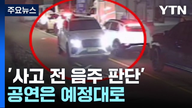 김호중 국과수서 '사고 전 음주 소견'... 공연은 진행 / YTN