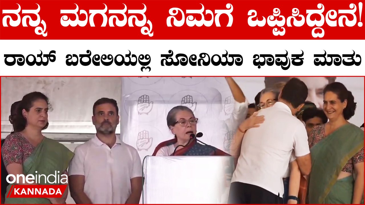 ಮಗ ರಾಹುಲ್ ಗಾಂಧಿ ಪರ ಅಖಾಡಕ್ಕಿಳಿದ ಸೋನಿಯಾ ಗಾಂಧಿ! ಜನರ ಮುಂದೆ ಭಾವುಕ ಮಾತುಗಳು