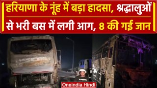 Nuh Bus Accident: Harayana के नूंह में देर रात बस में लगी आग, 8 की गई जान, कई घायल | वनइंडिया हिंदी