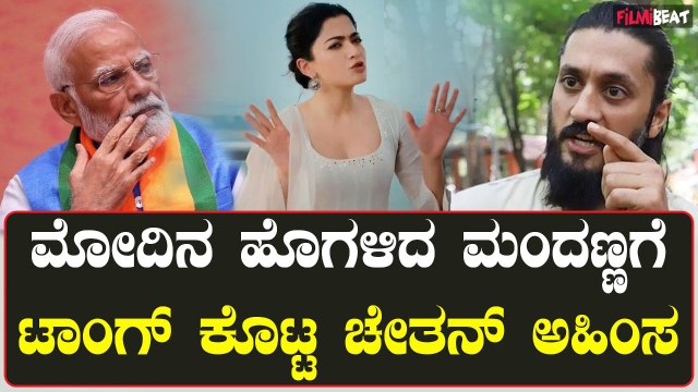 Rashmika | Chetan ಮೋದಿನ ಹೊಗಳಿದ ಮಂದಣ್ಣಗೆ ಟಾಂಗ್ ಕೊಟ್ಟ ಚೇತನ್ ಅಹಿಂಸ