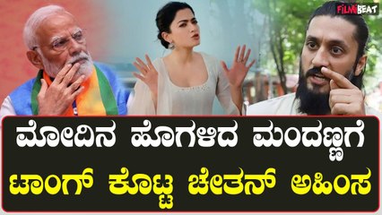 Rashmika | Chetan  ಮೋದಿನ ಹೊಗಳಿದ ಮಂದಣ್ಣಗೆ ಟಾಂಗ್ ಕೊಟ್ಟ ಚೇತನ್ ಅಹಿಂಸ