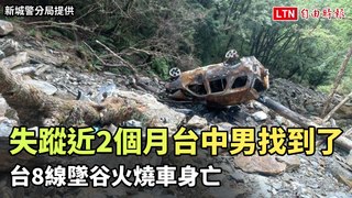 失蹤近2個月台中男找到了！台8線墜谷火燒車身亡（警方提供/消防局提供）