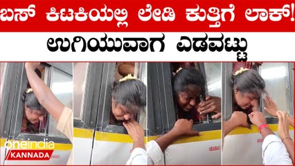KSRTC ಬಸ್ ಕಿಟಕಿಯಲ್ಲಿ ಸಿಲುಕಿಕೊಂಡ ಮಹಿಳೆಯ ಕುತ್ತಿಗೆ! ಸೇಫ್ ಮಾಡಿದ್ದು ಹೀಗೆ
