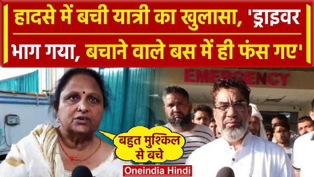 Nuh Bus Accident: नूंह में जब लगी Bus में आग, हादसे में बची महिला ने क्या बताया | वनइंडिया हिंदी