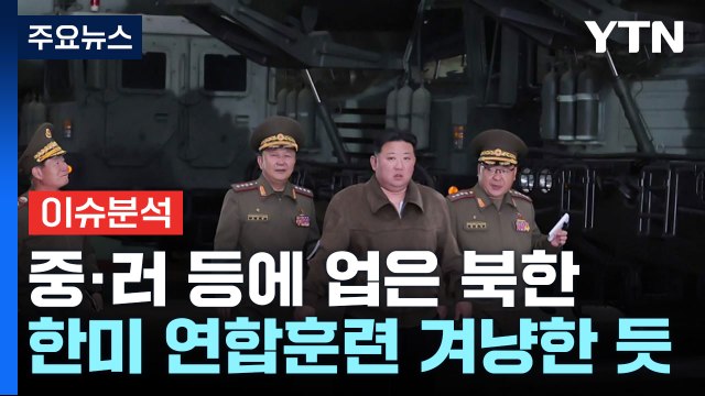 중·러 등에 업은 北...한미 연합훈련 겨냥한 듯 / YTN