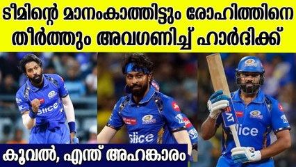 മുന്‍ നായകന്റെ മുഖത്തേക്കു പോലും നോക്കാന്‍ ഹാര്‍ദിക്ക് തയ്യാറായില്ല