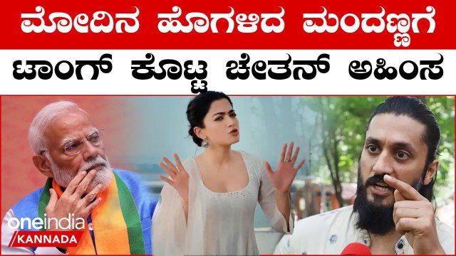 Rashmika Mandanna | Chetan Chandra ಮೋದಿನ ಹೊಗಳಿದ ಮಂದಣ್ಣಗೆ ಟಾಂಗ್ ಕೊಟ್ಟ ಚೇತನ್ ಅಹಿಂಸ