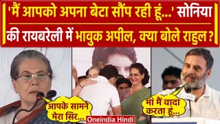 Rahul Gandhi ने Raebareli में Soniya Gandhi की अपील पर दी प्रतिक्रिया | Congress | वनइंडिया हिंदी