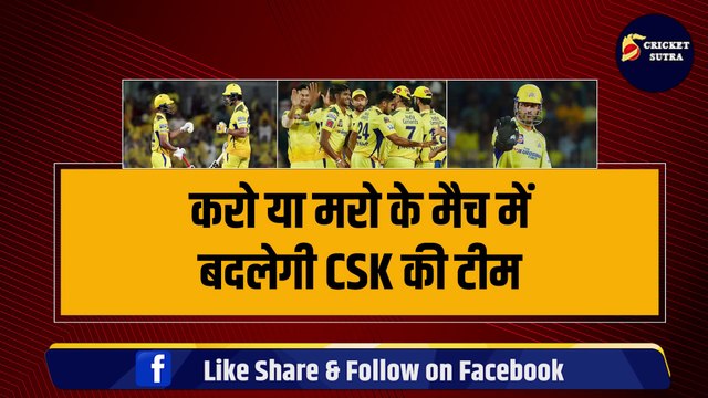 CSK vs RCB: करो या मरो के मैच में बदलेगी CSK की Playing 11, तूफानी खिलाड़ी की होगी टीम में एंट्री | IPL | IPL 17 | IPL 2024 | CSK | RCB