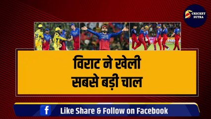 Virat ने खेली सबसे बड़ी चाल, RCB में हुई 2-2 धांशू खिलाड़ियों की एंट्री, CSK की अब हार तय | IPL Playoff