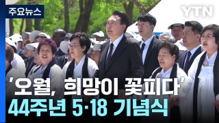 '오월, 희망이 꽃피다'...제44주년 5·18 민주화운동 기념식 / YTN