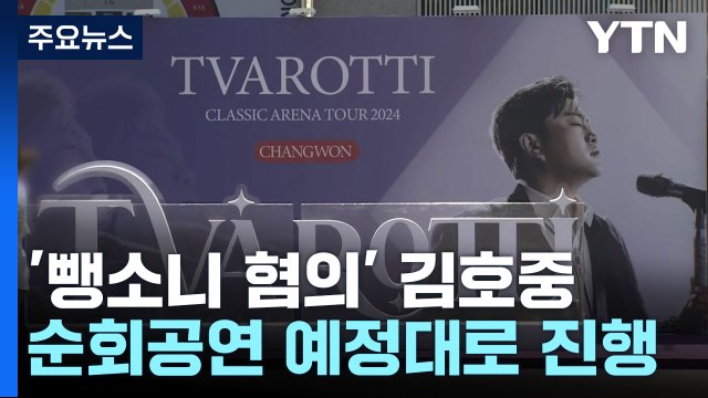 김호중 국과수서 '사고 전 음주 판단'... 공연은 그대로 / YTN