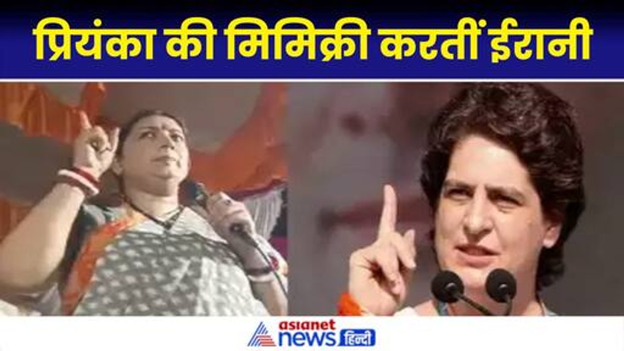 Smriti Irani Mimicry: राजनीति में एक्टिंग ! मंच पर प्रियंका की मिमिक्री करते नजर आईं स्मृति ईरानी