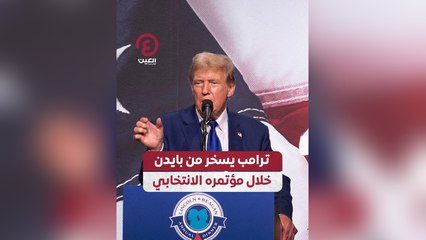 Download Video: ترامب يسخر من بايدن خلال مؤتمر الانتخابي