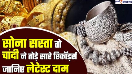 Gold Price Today: सोना सस्ता तो चांदी ने तोड़े सारे रिकॉर्ड्स, जानिए लेटेस्ट दाम | GoodReturns
