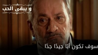 سوف تكون أبًا جيدًا جدًا| مسلسل و يبقى الحب - الحلقة 56