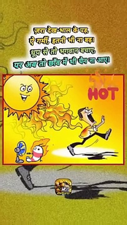 इस बार की गर्मी   #shorts #shortsfeed #hotsummer #trending #ShriKaviKumar