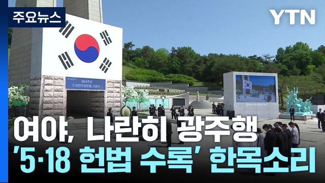 여야, 나란히 광주행...'5·18 헌법 수록' 한목소리 / YTN
