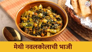 मेथी नवलकोलाची भाजी | Methi Kohlrabi Bhaji | Ruchkar Mejwani Special Recipe In Marathi | Chef Tushar