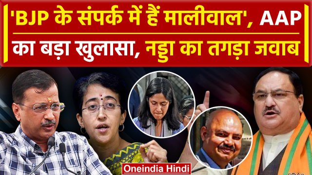 Swati Maliwal Case में AAP का खुलासा BJP के संपर्क में Swati Maliwal | Bibhav Kumar | वनइंडिया हिंदी