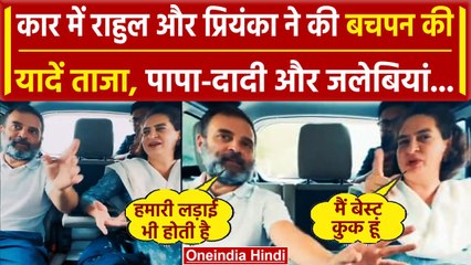 Rahul Gandhi और Priyanka Gandhi ने बताए बचपन के मजेदार किस्से, Video हुआ वायरल | वनइंडिया हिंदी