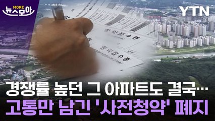 [뉴스모아] 입주 두고 날벼락 속출…문제 많던 '사전청약' 결국 / YTN