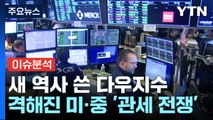 새 역사 쓴 다우지수...또 격해진 미중 '관세 전쟁' / YTN