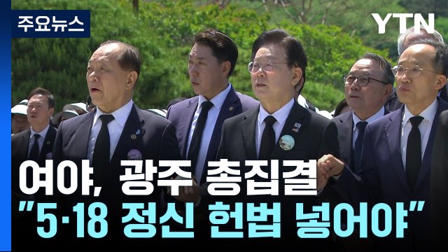 여야, 광주 총집결... 헌법 수록 나설 것 · 약속 지켜야 / YTN