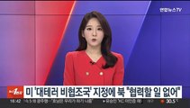 미국 '대테러 비협조국' 지정에 북한 