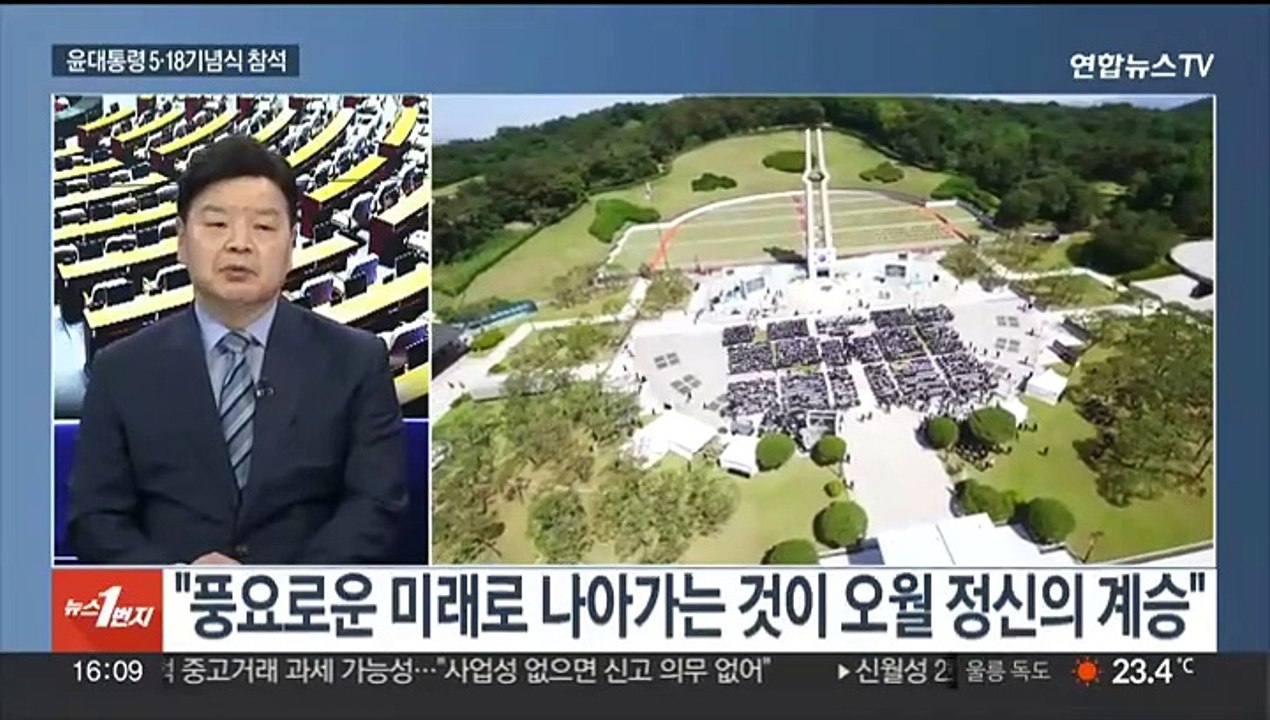 [뉴스1번지] 여야 "5·18정신 헌법수록" 한목소리…윤대통령 3년 연속 기념식 참석