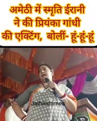 अमेठी में स्मृति ईरानी ने की प्रियंका गांधी की एक्टिंग:बोलीं- हूं-हूं-हूं