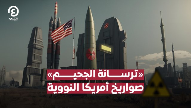«ترسانة الجحيم» .. صواريخ أمريكا النووية
