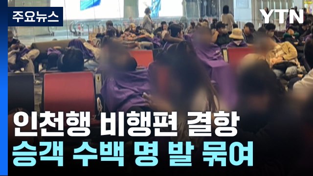 인천행 비행편 결항 승객 수백 명 발 묶여...부산서 승용차가 보행자 3명 치어 / YTN