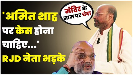 Tejashwi Yadav के Sitamarhi उम्मीदवार Arjun Rai का Amit Shah पर बड़ा बयान | वनइंडिया हिंदी