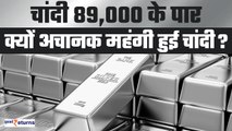 Why Silver Price is Rising | चांदी 89,000 के पार, क्यों अचानक इतनी महंगी हुई चांदी? | GoodReturns