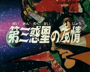 Daikengo # episodio 17/24 # Amicizia sul terzo pianeta #