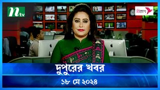 Dupurer Khobor | 18 May 2024 | NTV Latest News Update