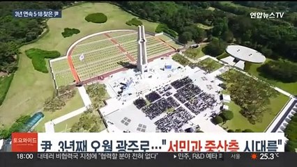 윤대통령, 3년째 '오월 광주'로…"서민과 중산층 시대를"
