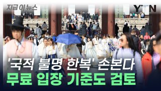 경복궁 근처 '국적 불명' 한복, 싹 바꾼다…고궁 무료 입장은? [지금이뉴스] / YTN